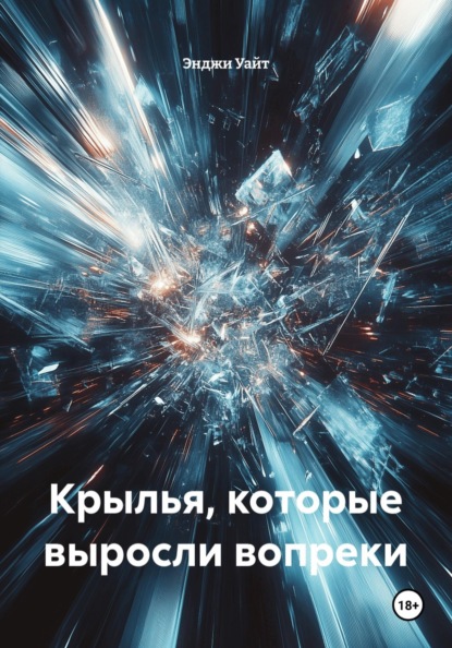 Скачать книгу Крылья, которые выросли вопреки