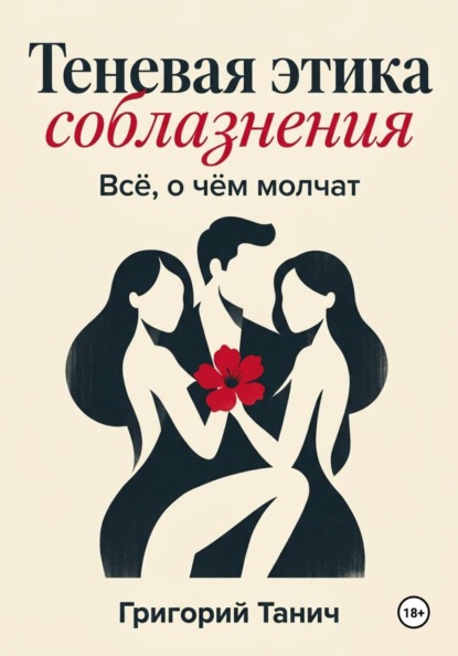 Теневая этика соблазнения. Всё, о чём молчат