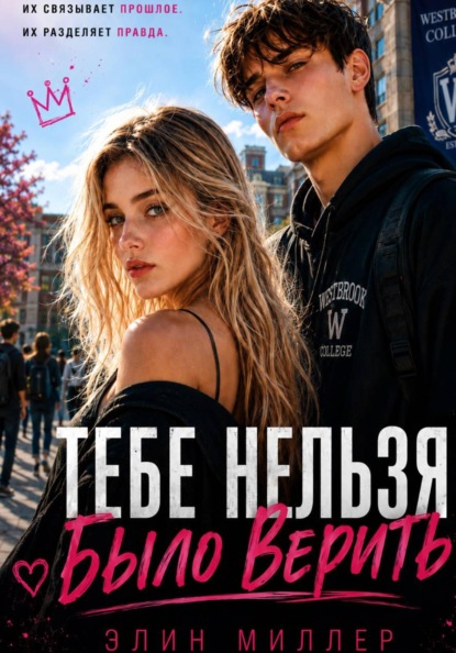 Скачать книгу Тебе нельзя было верить