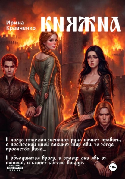 Скачать книгу Княжна. Борьба за власть сестры и брата