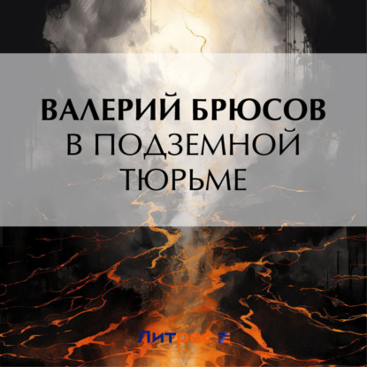 Скачать книгу В подземной тюрьме