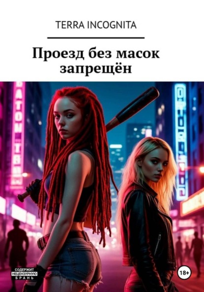 Скачать книгу Проезд без масок запрещён