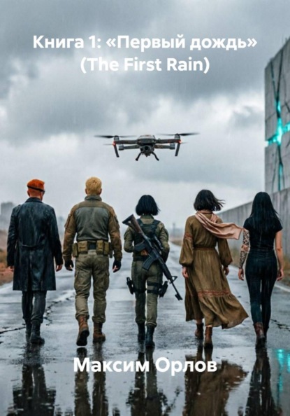 Скачать книгу Книга 1: «Первый дождь» (The First Rain)
