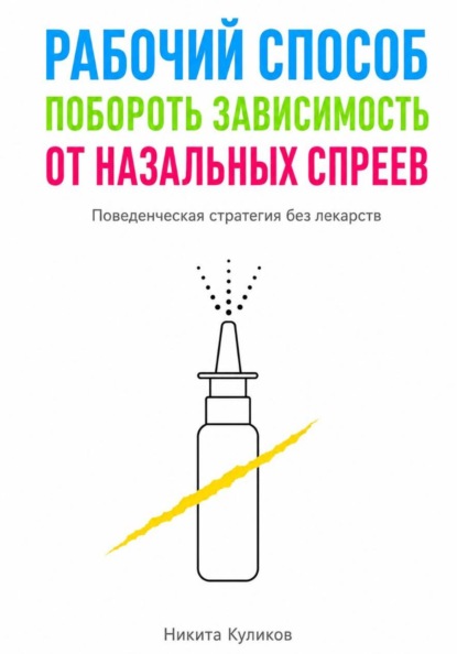 Скачать книгу Рабочий способ побороть зависимость от назальных спреев