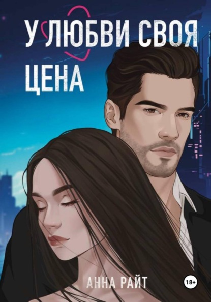Скачать книгу У любви своя цена