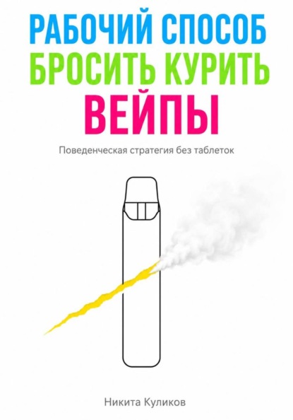 Скачать книгу Рабочий способ бросить курить вейпы