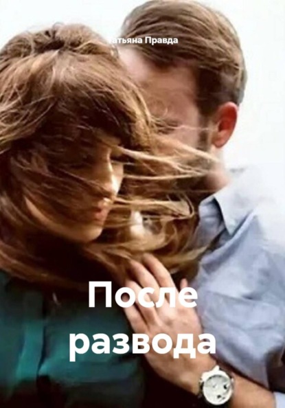 Скачать книгу После развода