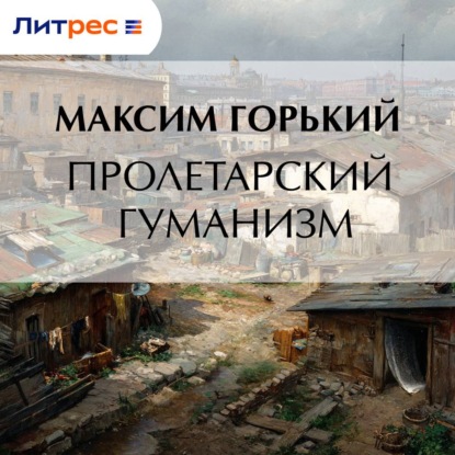 Скачать книгу Пролетарский гуманизм