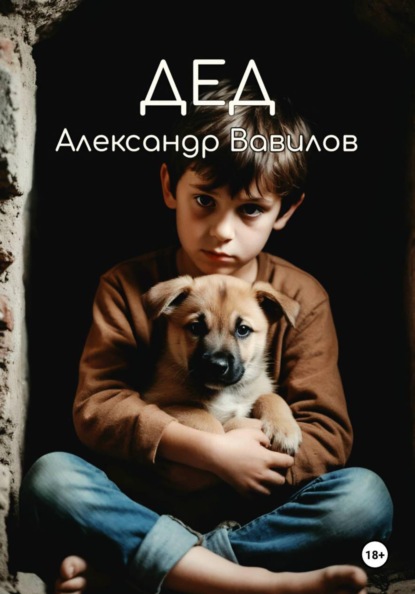 Скачать книгу Дед