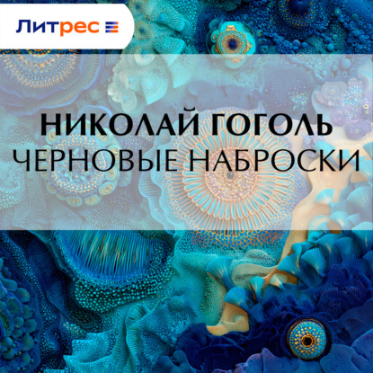 Скачать книгу Черновые наброски
