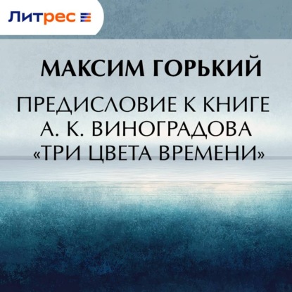 Скачать книгу Предисловие к книге А. К. Виноградова «Три цвета времени»
