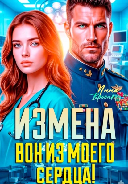 Скачать книгу Измена. Вон из моего сердца!