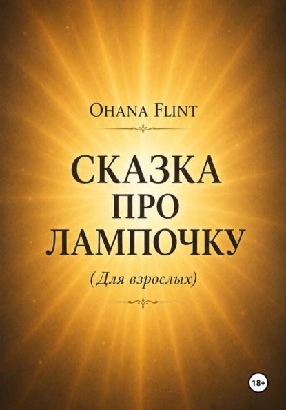 Сказка про Лампочку (книга для взрослых )