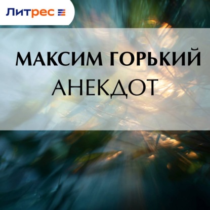 Скачать книгу Анекдот