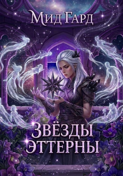 Скачать книгу Звёзды Эттерны