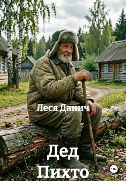 Скачать книгу Дед Пихто