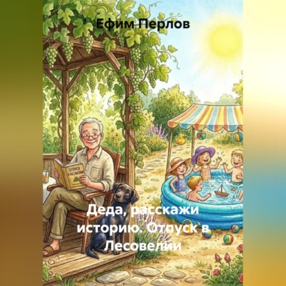 Деда, расскажи историю. Отпуск в Лесовелии