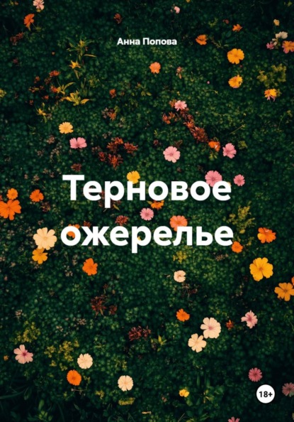 Скачать книгу Терновое ожерелье