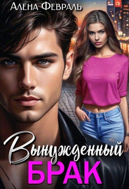 Скачать книгу Вынужденный брак