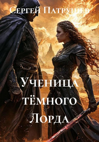 Скачать книгу Ученица тёмного Лорда