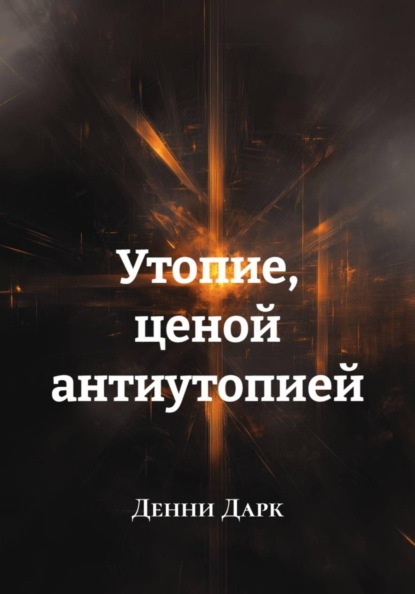 Скачать книгу Утопие, ценой антиутопией