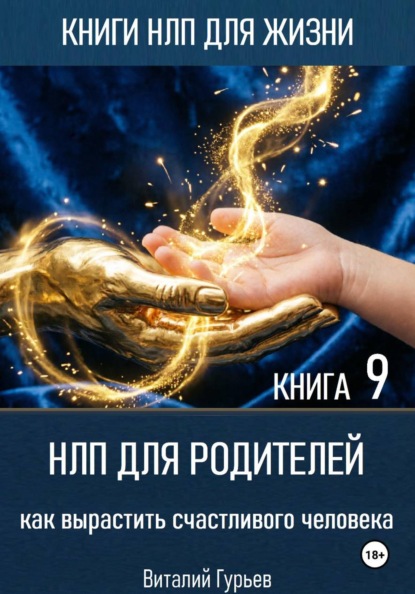 Скачать книгу НЛП для родителей: как вырастить счастливого человека. Книга 9