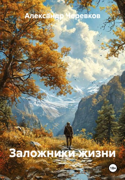 Скачать книгу Заложники жизни