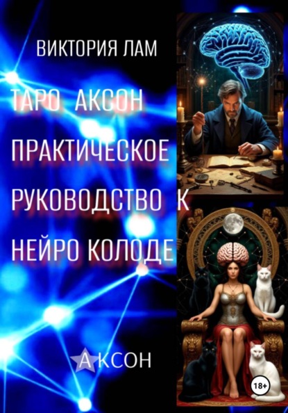 Скачать книгу Таро Аксон. Практическое  руководство к нейроколоде