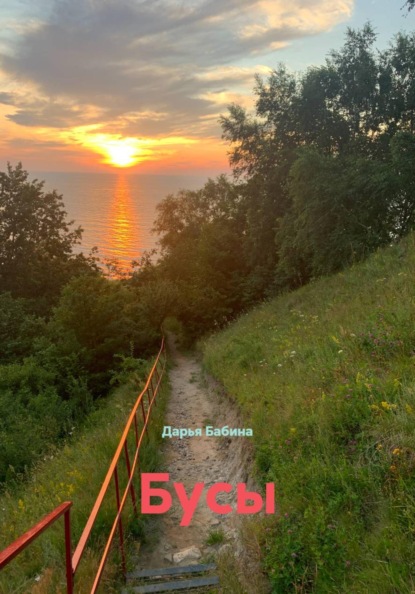 Скачать книгу Бусы