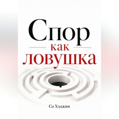 Скачать книгу Спор как ловушка