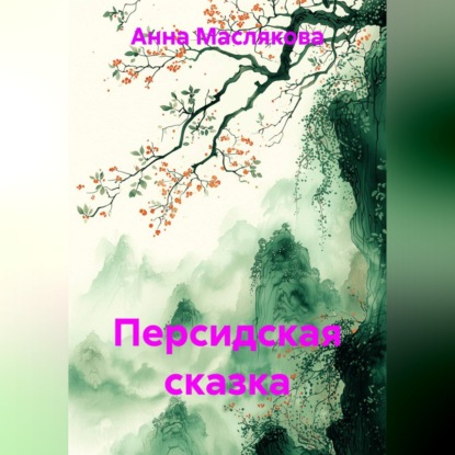 Скачать книгу Персидская сказка
