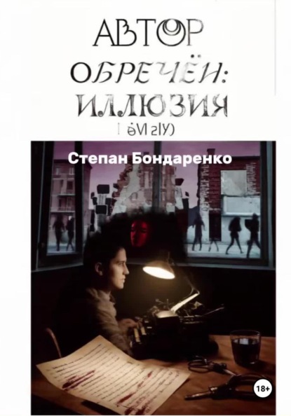 Скачать книгу Автор обречён: Иллюзия