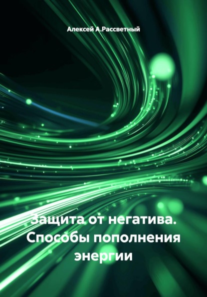 Скачать книгу Защита от негатива. Способы пополнения энергии