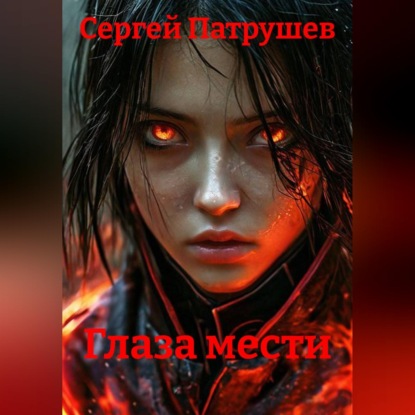 Скачать книгу Глаза мести