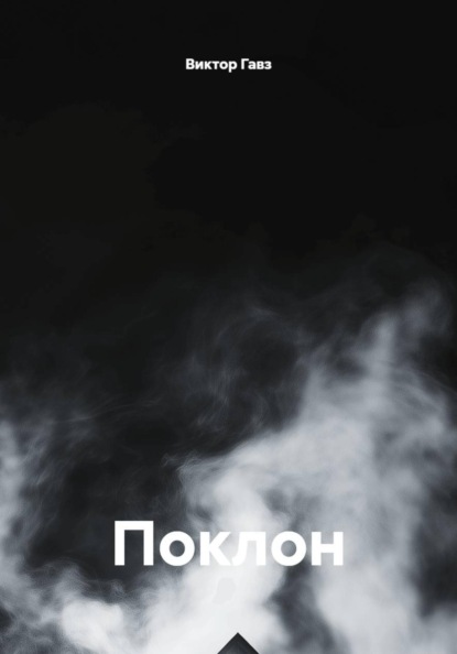 Поклон