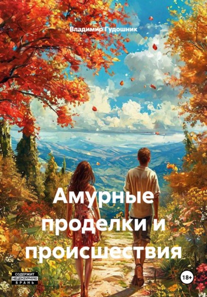Амурные проделки и происшествия