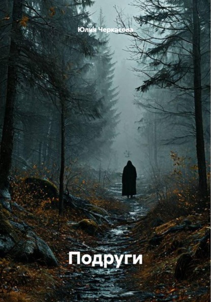 Скачать книгу Подруги