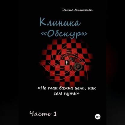 Клиника «Обскур». Часть 1.