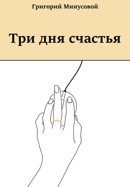 Скачать книгу Три дня счастья