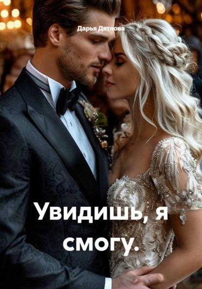 Скачать книгу Увидишь, я смогу.