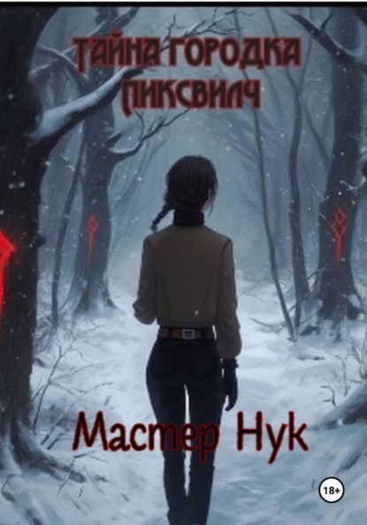 Скачать книгу Тайна городка Пиксвилч