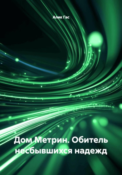 Скачать книгу Дом Метрин. Обитель несбывшихся надежд