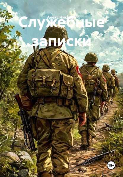 Скачать книгу Служебные записки