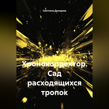 Скачать книгу Хронокорректор. Сад расходящихся тропок