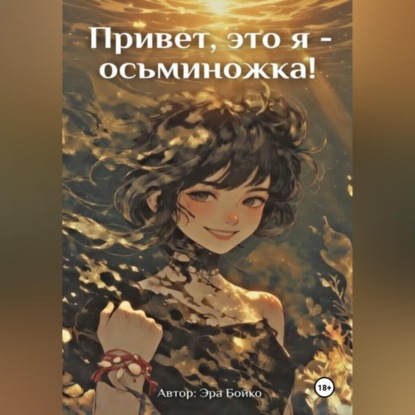 Привет, это я - осьминожка!