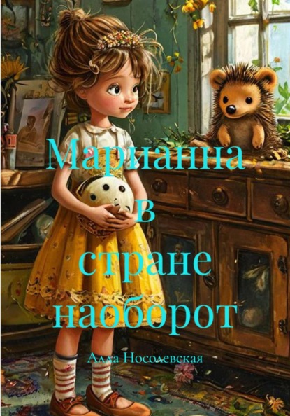 Скачать книгу Марианна в стране наоборот