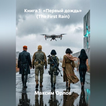Скачать книгу Книга 1: «Первый дождь» (The First Rain)