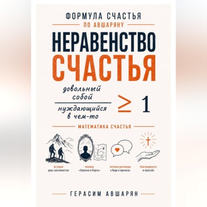 Формула счастья по Авшаряну.  Неравенство счастья. Математика счастья