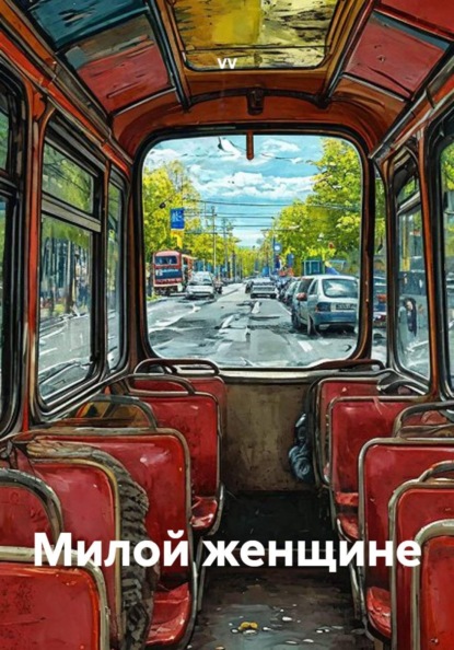 Скачать книгу Милой женщине