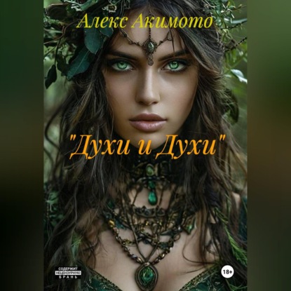 "Духи и Духи"